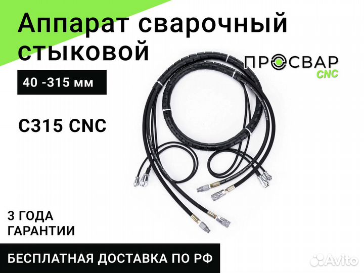 Стыковой сварочный аппарат просвар С315-CNC