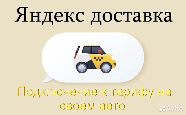 Работа в Яндекс.Доставка на своем авто на выходные