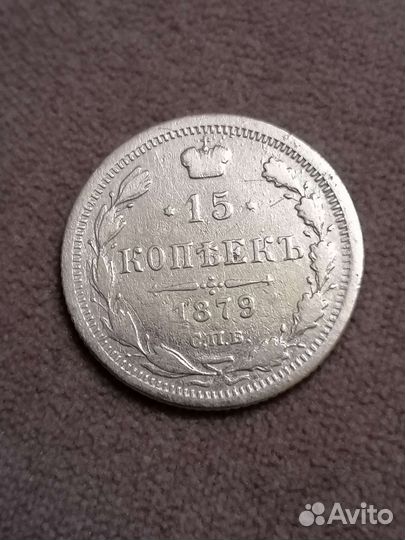 15 копеек 1879г Редкая