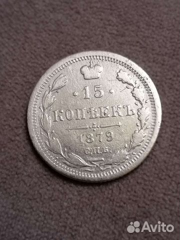 15 копеек 1879г Редкая