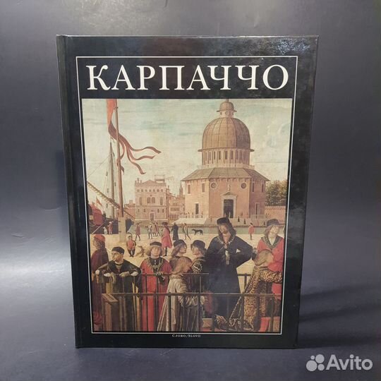 Книга альбом Карпаччо (Франческо Валькановер)