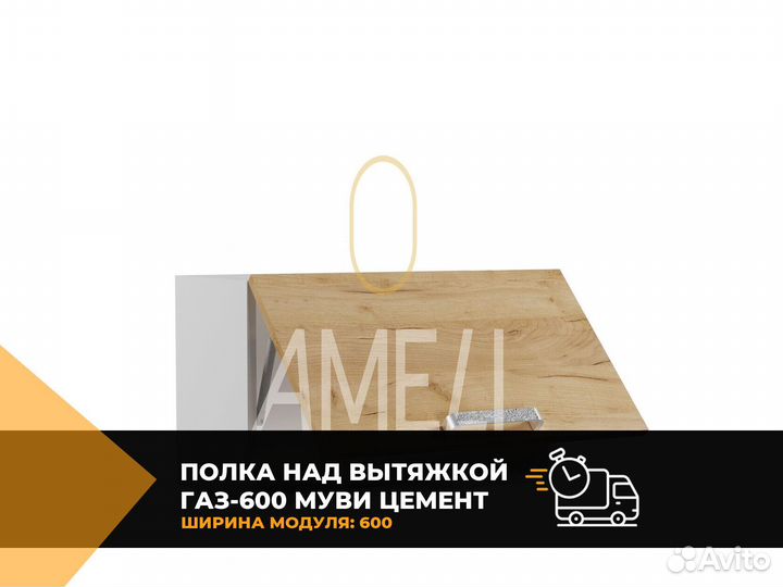 Полка над вытяжкой