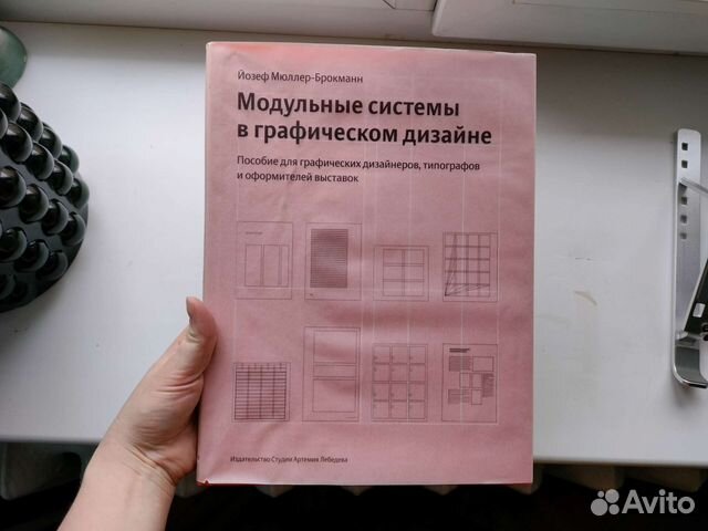 Йозеф-Мюллер Брокман «Модульные системы в графическом... купить в Санкт ...