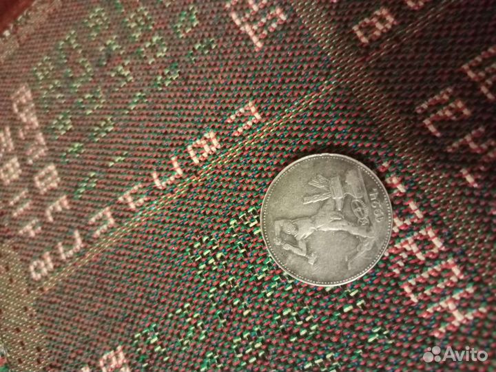 Продается монета один полтинник советский