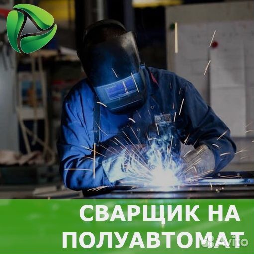 Сварщик на полуавтомат / Вахта