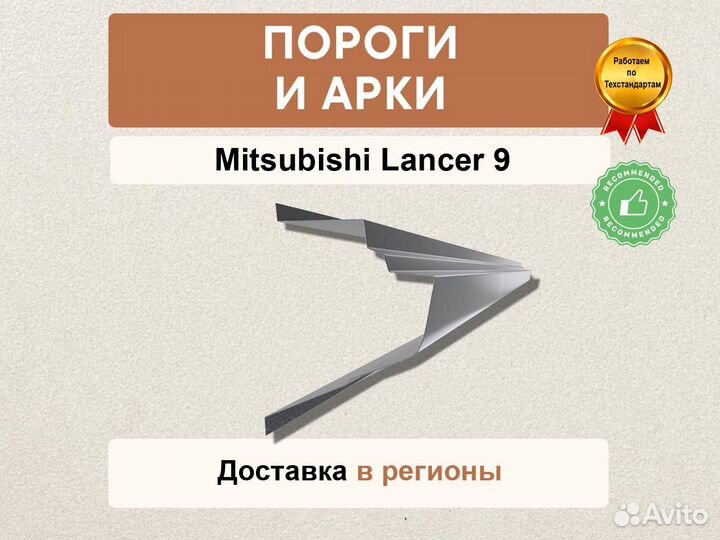 Пороги Mitsubishi Lancer 10 гарании качества