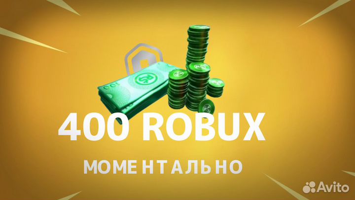 400 robux моментально, все безопасно
