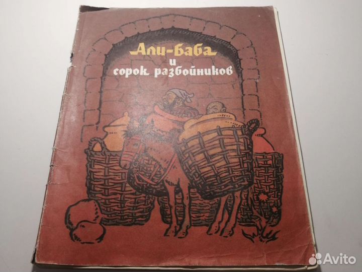 Книга Али-баба и сорок разбойников