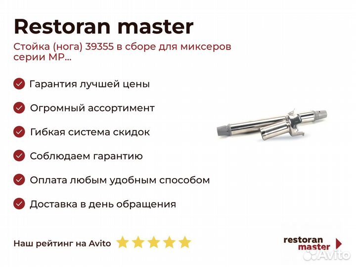 Стойка (нога) 39355 в сборе для миксеров серии MP