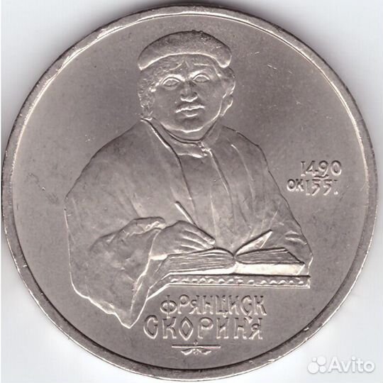 1 рубль СССР 1990 года 500 лет со дня рождения Ф