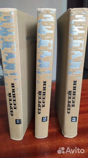 Сергей Есенин. Собрание сочинений в 3 томах, 1970г