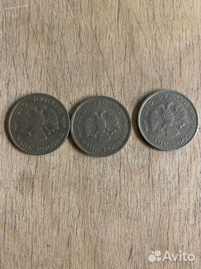 100 рублей Банк России 1993г монеты