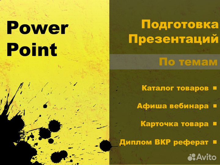 Презентации в Power Point и Инфографика