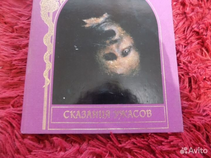 Книга Сказания Ужасов