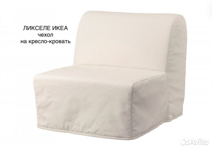 Ликселе Икеа - новый чехол на кресло, ткань Ранста