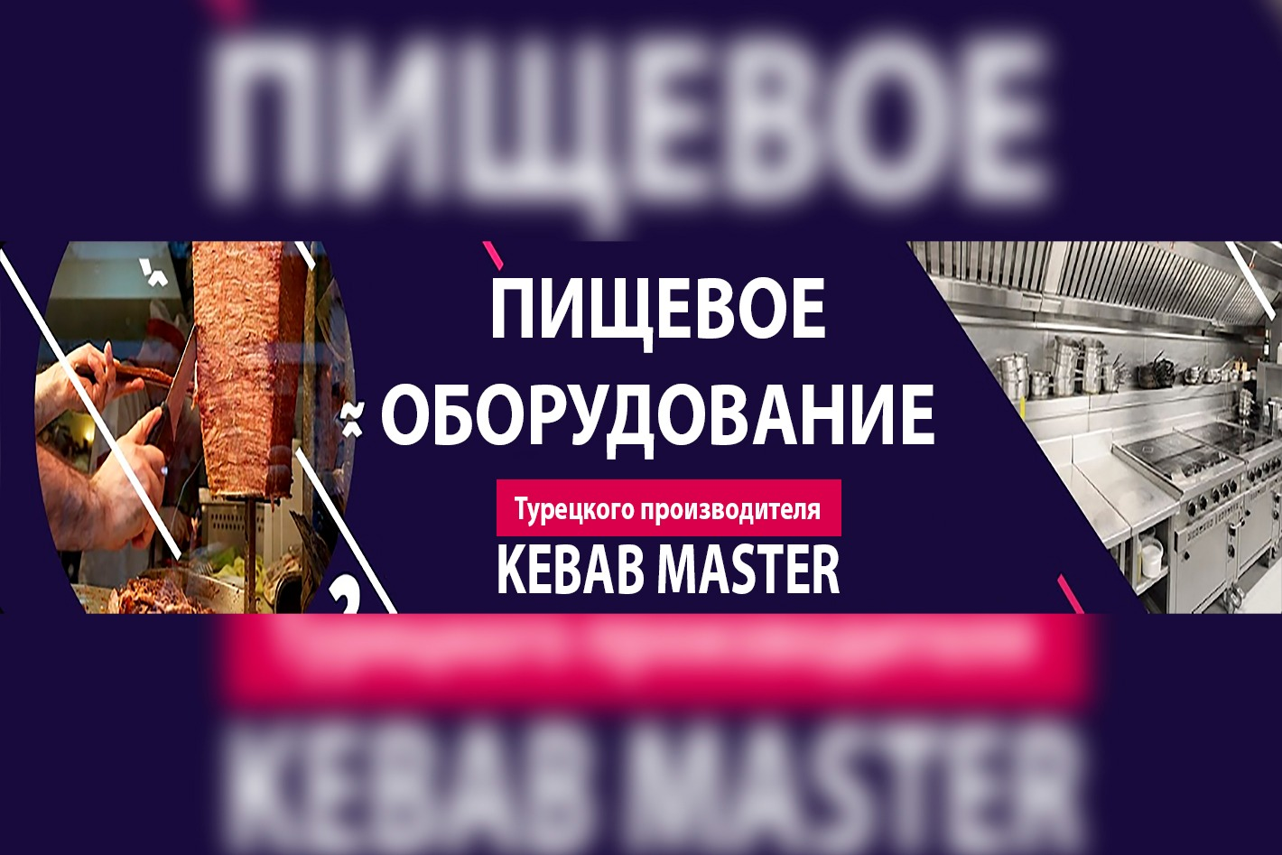 Пищевое оборудование Kebab Master - официальная страница во всех регионах,  отзывы на Авито