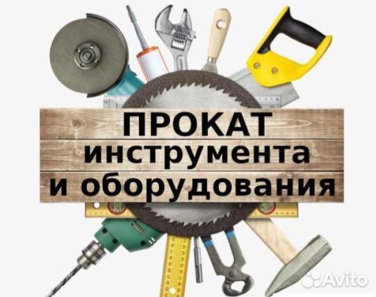 Аренда инструмента прокат