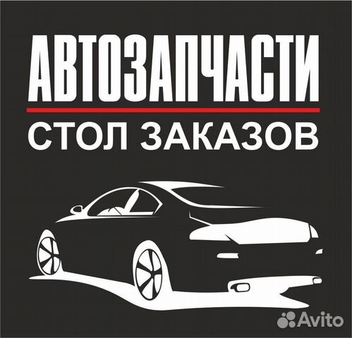 Стол заказов автозапчастей