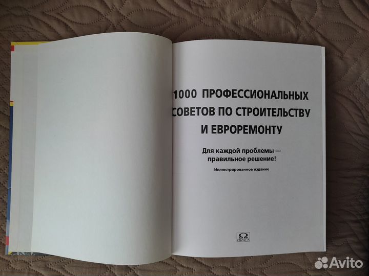 1000 профессиональных советов по строительству