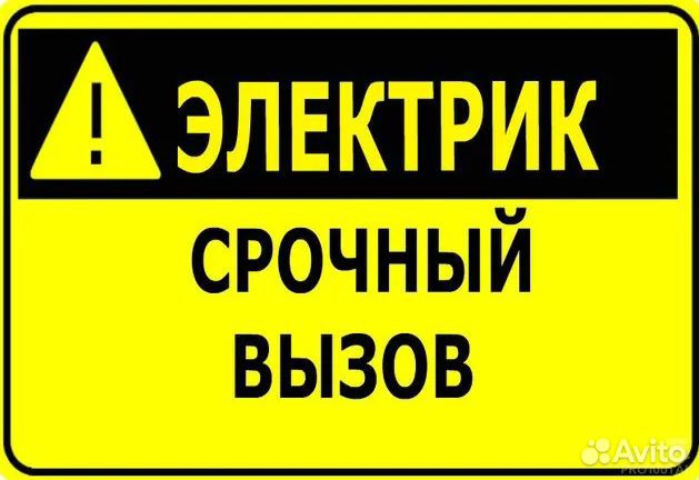 Электрик. Срочные выезды круглосуточно