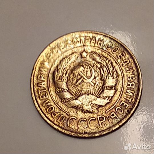 3 копейки 1932 год