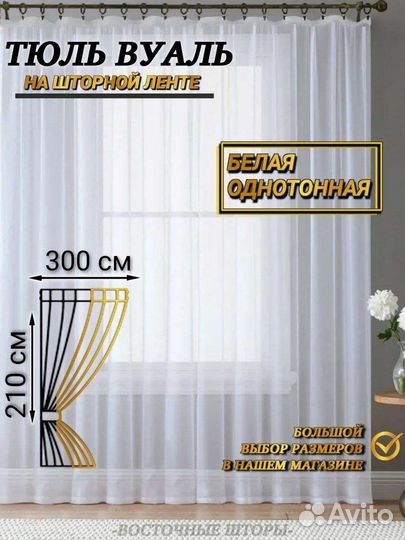 Тюль вуаль белый новый размер300х210