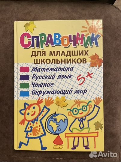 Справочник для младших школьников новый