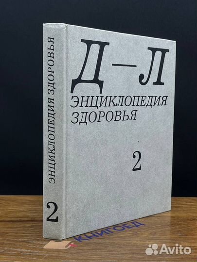 Энциклопедия здоровья. В четырех томах. Том 2. Д