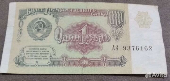 Банкноты СССР 1 рубль 1991 год