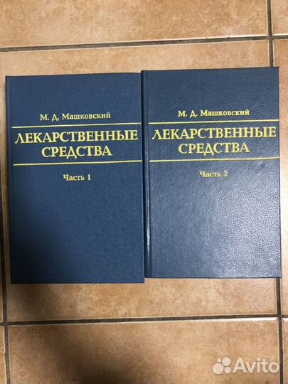 Продаю справочник лекарственных средств в 2 томах