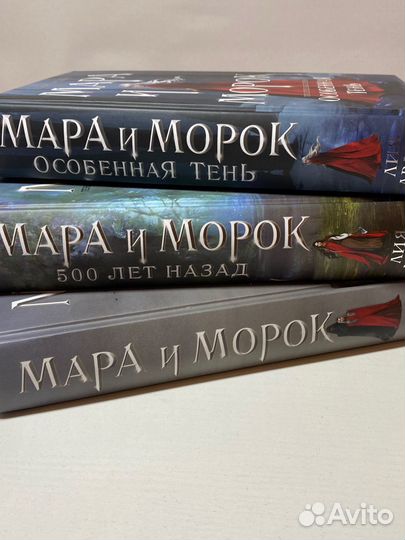 Мара и Морок трилогия