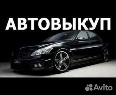 Выкуп авто Владимир 24/7