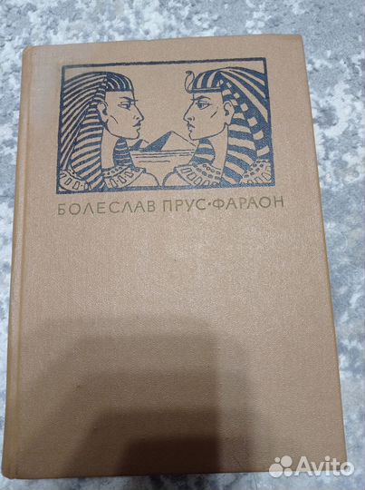 Болеслав Прус. Фараон