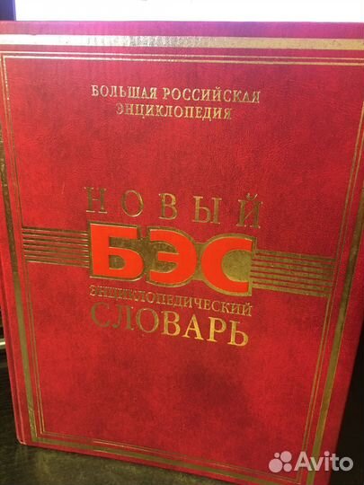 Новый Большой энциклопедический словарь бэс