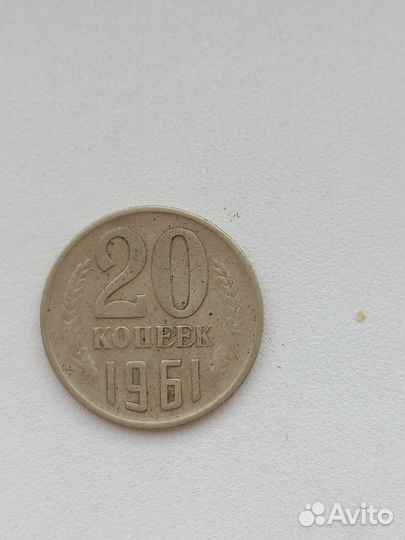 20 копеек 1961 года