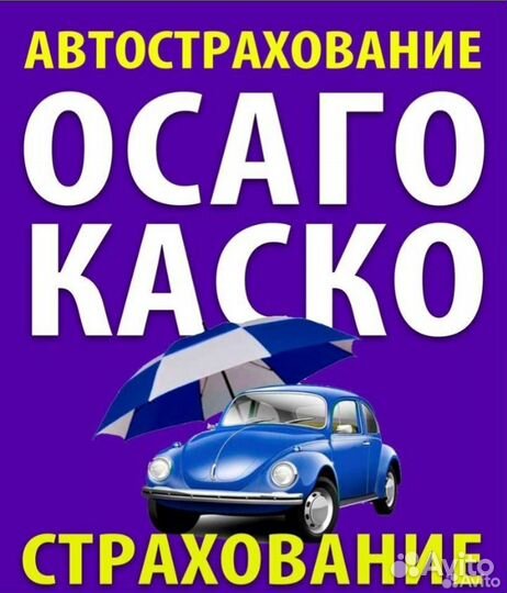 Страховка ОСАГО