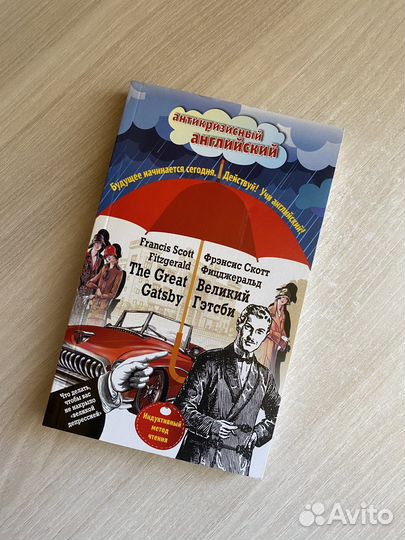 Обучающая книга «Великий Гэтсби» на английском