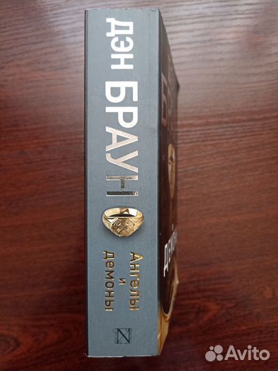 Ангелы и демоны Дэн Браун