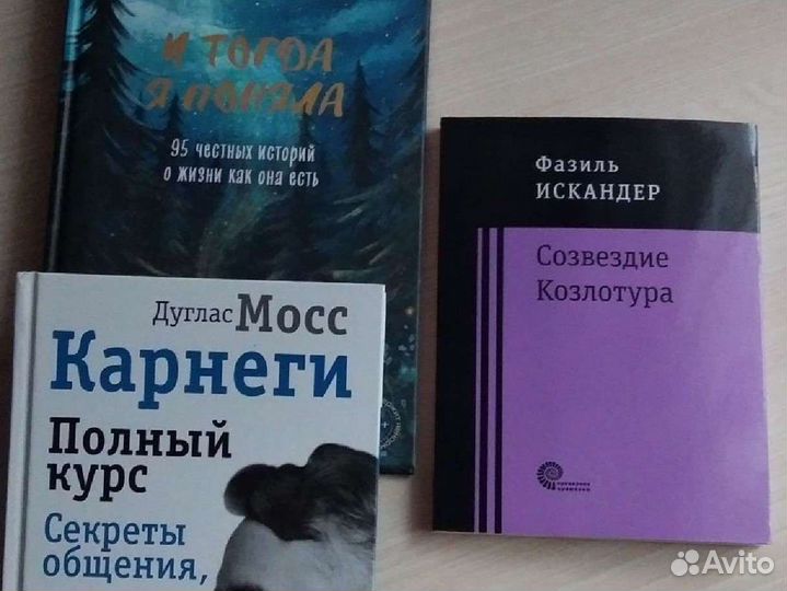 Книги: Карнеги, Фазиль Искандер, Пахтусова