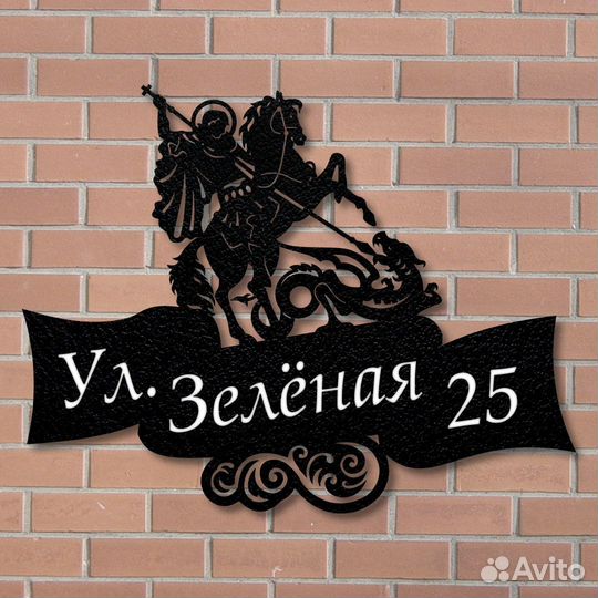 Адресная табличка