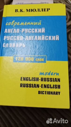 Англо-Русский, Русско -Английский словарь Мюллера