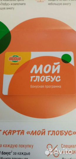 Скидочная карта Гипермаркета глобус
