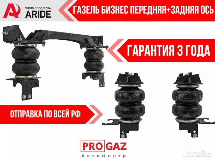 Передняя и Задняя Пневмоподвеска ГАЗель, Aride