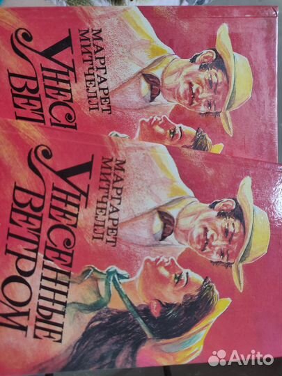 Унесённые ветром 2 тома