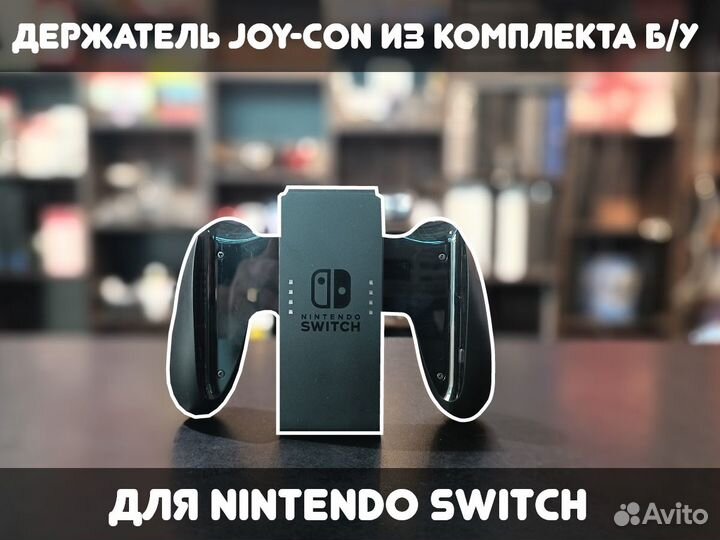 Держатель из комплекта для Nintendo Switch Б/У