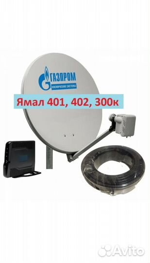 Спутниковый интернет Ямал 601 Аму 1 газпром и др