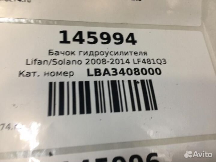 Бачок гидроусилителя Lifan Solano 2008-2014