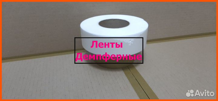 Демпферная лента