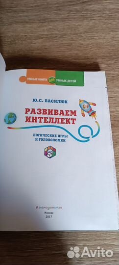 Книга детская развиваем интеллект