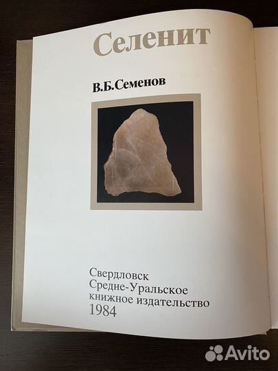Семенов В.Селенит Серия: Камни Урала Альбом 1984